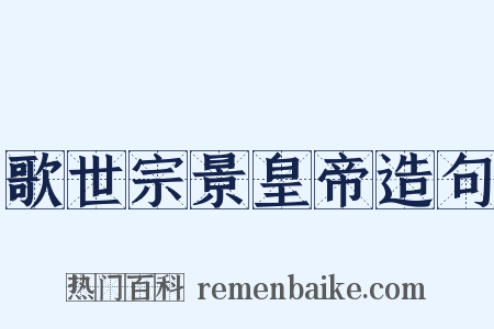 歌世宗景皇帝造句是什么意思的图片